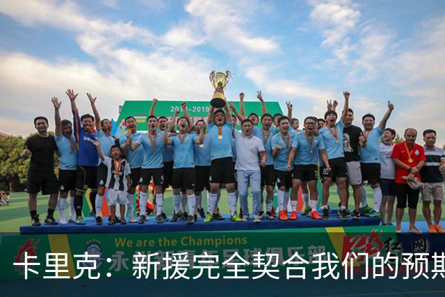 卡里克：新援完全契合我们的预期；全队闲暇时举办了小型烧烤聚餐