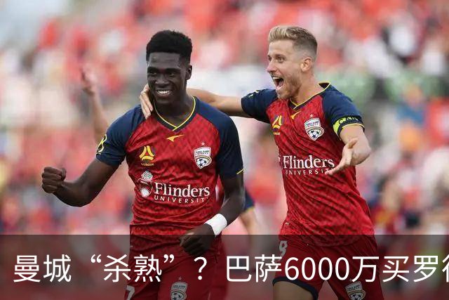 曼城“杀熟”？巴萨6000万买罗德里，皇马笑而不语