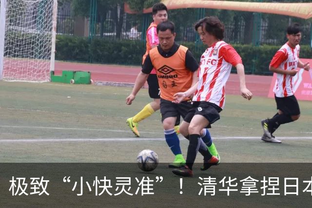 极致“小快灵准”！清华拿捏日本早稻田！主帅做了哪两大变阵？