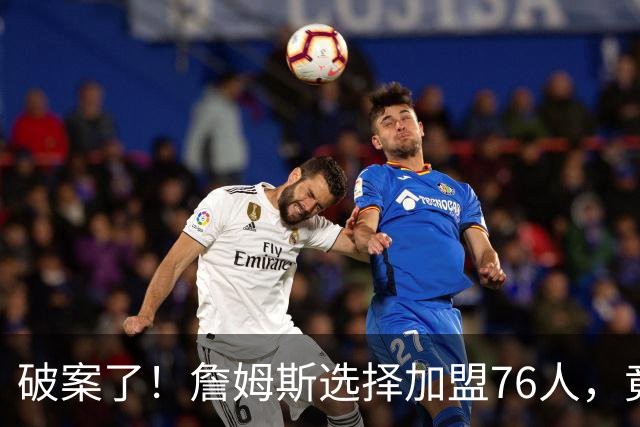 破案了！詹姆斯选择加盟76人，竟是因为哈登