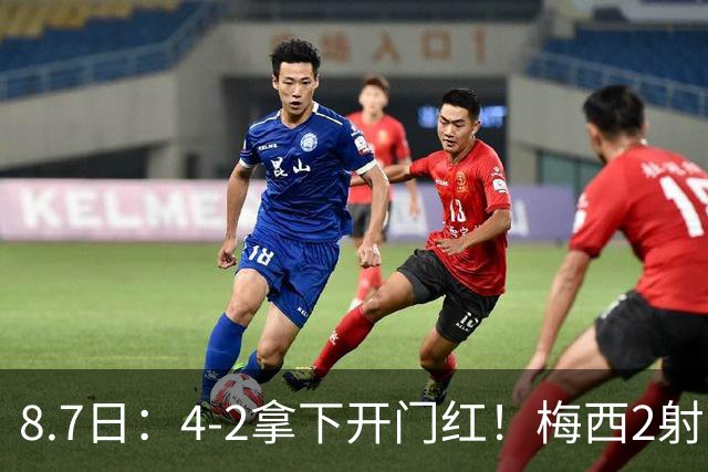 8.7日：4-2拿下开门红！梅西2射1传，卡塞米罗成队友后嬉笑打闹，西甲恩怨烟消云散